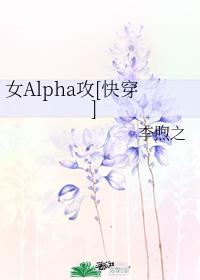 ŮAlpha[촩]