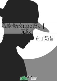 ޸npc趨[]