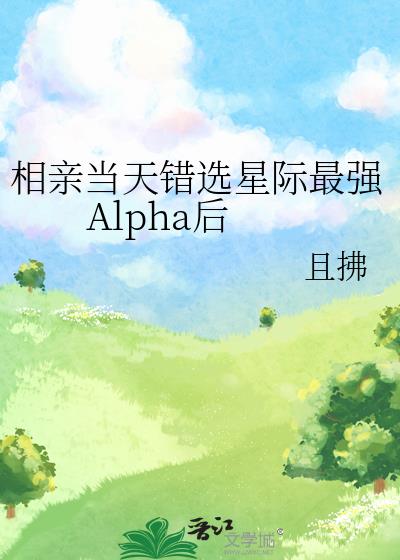 ׵ѡǼǿAlpha